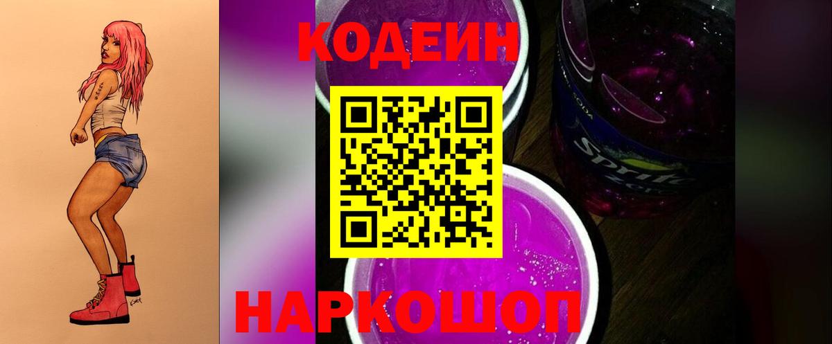 Кодеиновый сироп Lean Purple Drank  Вход с VPN  Codein Purple Drank  Санкт-Петербург 